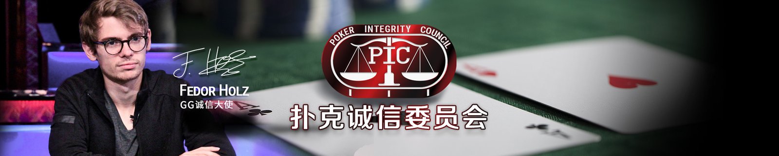 扑克诚信委员会(PIC) 1 main-banner