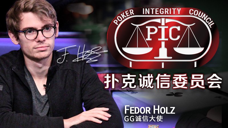 扑克诚信委员会(PIC) 2 main-banner
