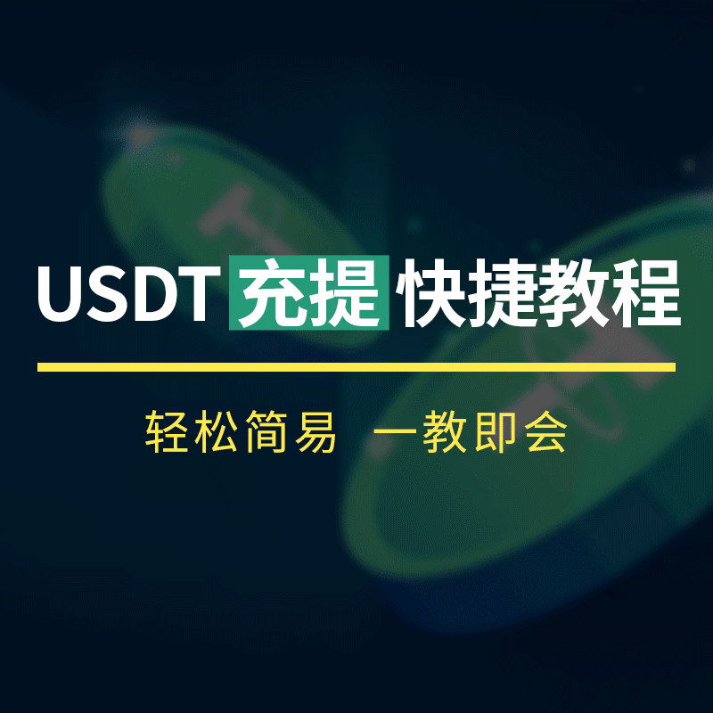 USDT首存/再存100%返还 3 usdttutorial