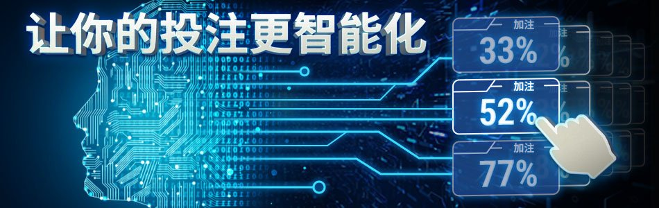 智能下注 1 header-img