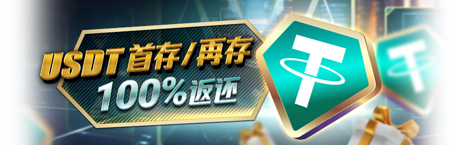 USDT首存/再存100%返还 1 main-banner