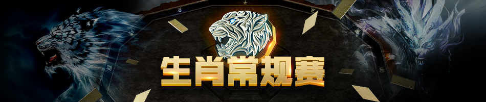 生肖常规赛 1 banner